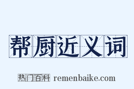 帮厨近义词是什么意思的图片